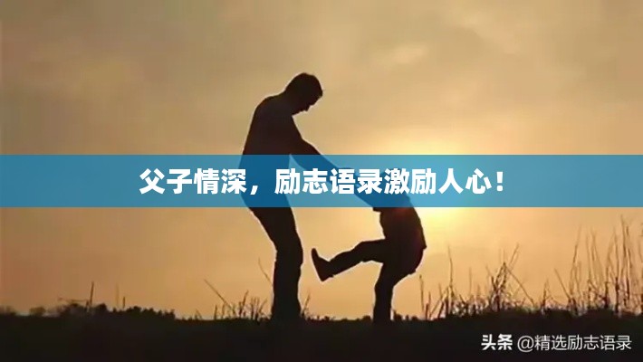 父子情深，励志语录激励人心！