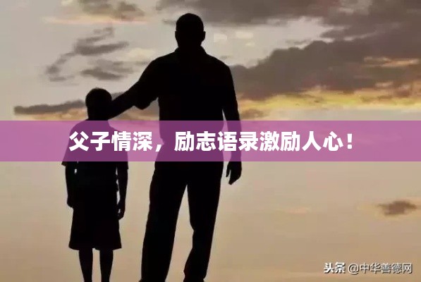 父子情深,励志语录激励人心!