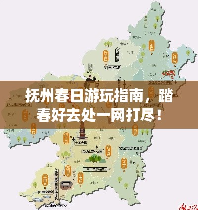 抚州春日游玩指南,踏春好去处一网打尽!