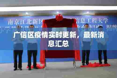 广信区疫情实时更新，最新消息汇总