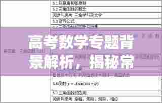 高考数学专题背景解析,揭秘常见题型背后的深层逻辑