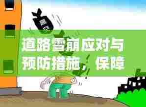 道路雪崩应对与预防措施,保障安全,防患于未然