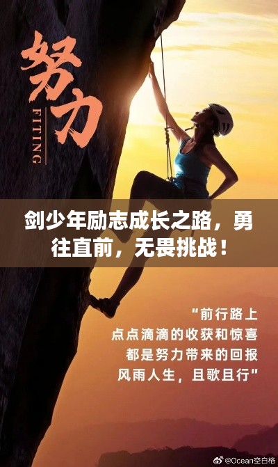 剑少年励志成长之路,勇往直前,无畏挑战!