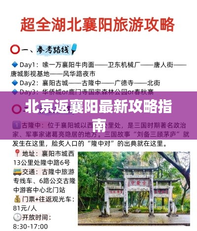 北京返襄阳最新攻略指南