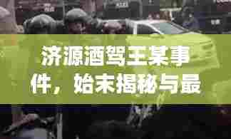 济源酒驾王某事件,始末揭秘与最新进展