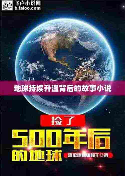 地球持续升温背后的故事小说