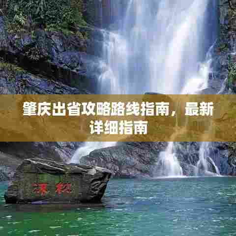 肇庆出省攻略路线指南，最新详细指南