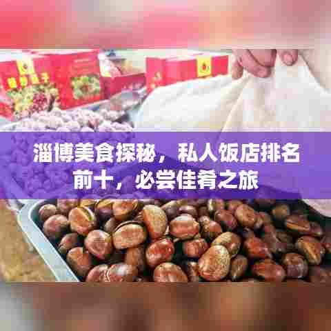 淄博美食探秘,私人饭店排名前十,必尝佳肴之旅