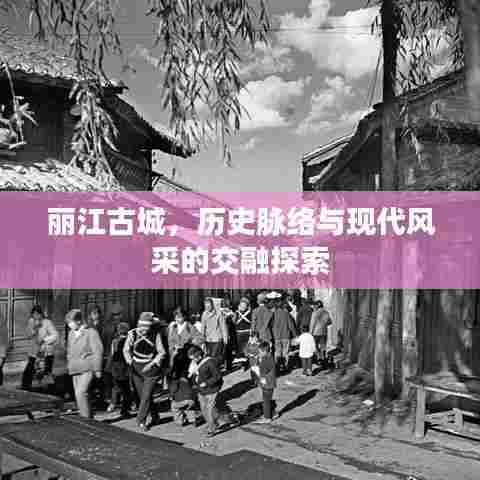 丽江古城,历史脉络与现代风采的交融探索