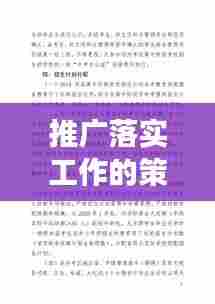 推广落实工作的策略与实践,实用指南助你高效执行!