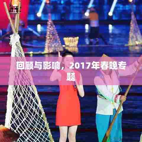回顾与影响，2017年春晚专题