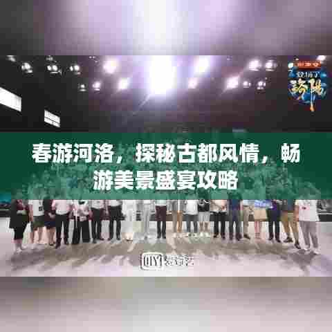 春游河洛,探秘古都风情,畅游美景盛宴攻略