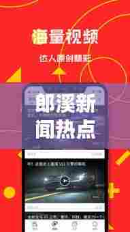 郎溪新闻热点,最新头条一览