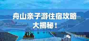 舟山亲子游住宿攻略大揭秘！