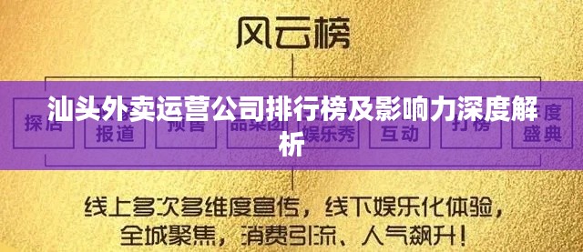 汕头外卖运营公司排行榜及影响力深度解析