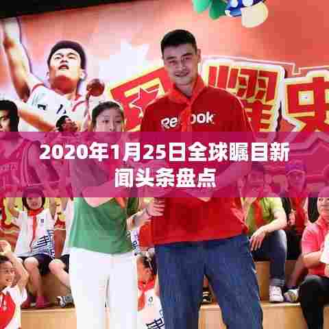 2020年1月25日全球瞩目新闻头条盘点