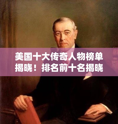 美国十大传奇人物榜单揭晓！排名前十名揭晓！