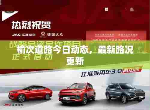 榆次道路今日动态,最新路况更新