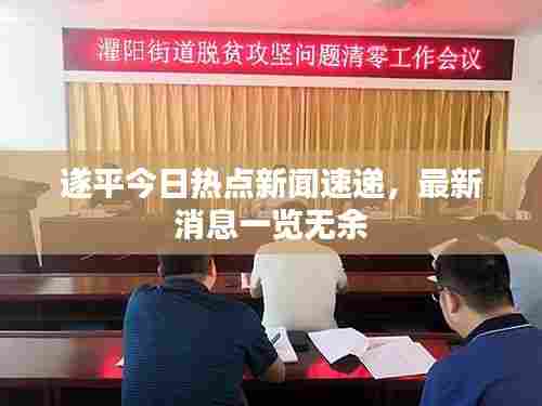 遂平今日热点新闻速递,最新消息一览无余