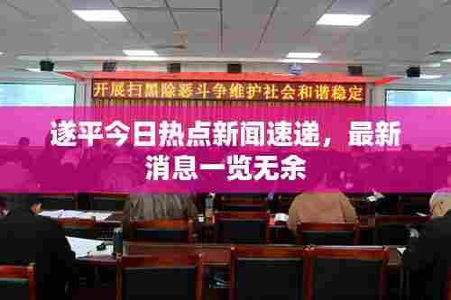 遂平今日热点新闻速递,最新消息一览无余