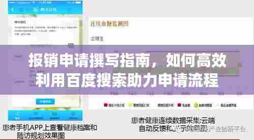 报销申请撰写指南，如何高效利用百度搜索助力申请流程