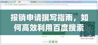 报销申请撰写指南,如何高效利用百度搜索助力申请流程