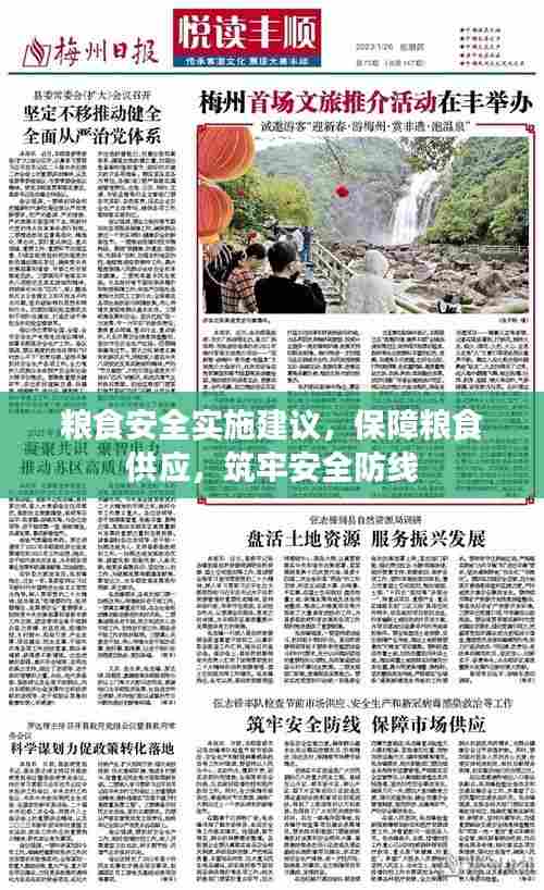 粮食安全实施建议,保障粮食供应,筑牢安全防线