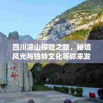 四川凉山探险之旅,秘境风光与独特文化等你来发现!