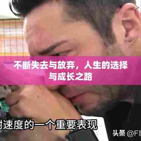 不断失去与放弃,人生的选择与成长之路