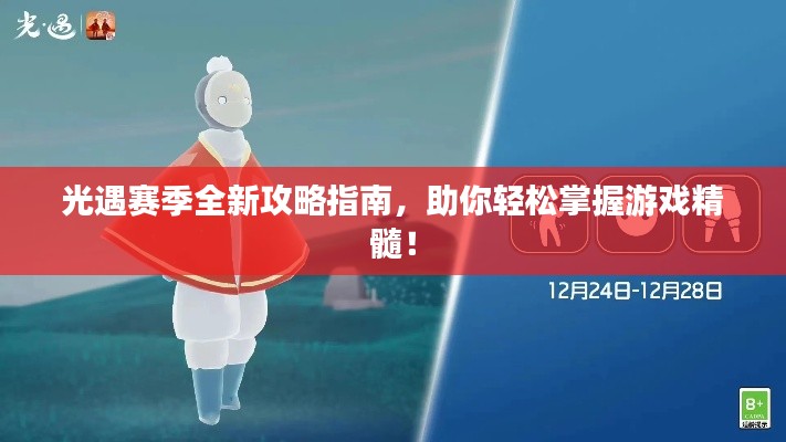 光遇赛季全新攻略指南,助你轻松掌握游戏精髓!