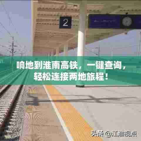 响地到淮南高铁,一键查询,轻松连接两地旅程!