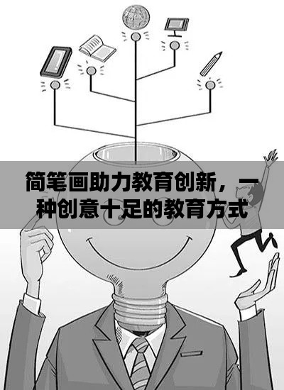 简笔画助力教育创新,一种创意十足的教育方式