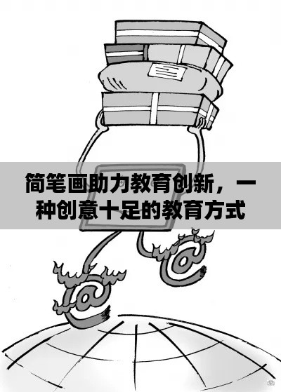 简笔画助力教育创新,一种创意十足的教育方式