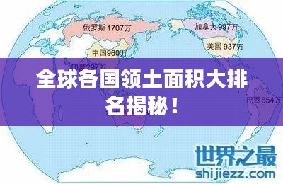 全球各国领土面积大排名揭秘!