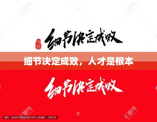 细节决定成败,人才是根本