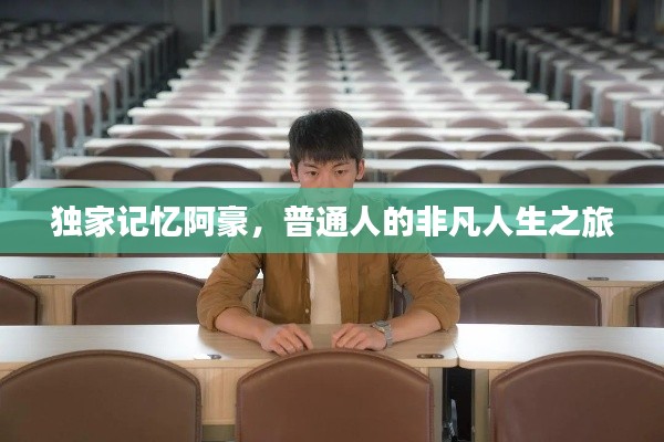 独家记忆阿豪,普通人的非凡人生之旅