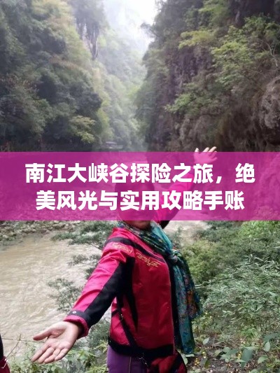 南江大峡谷探险之旅,绝美风光与实用攻略手账全记录!