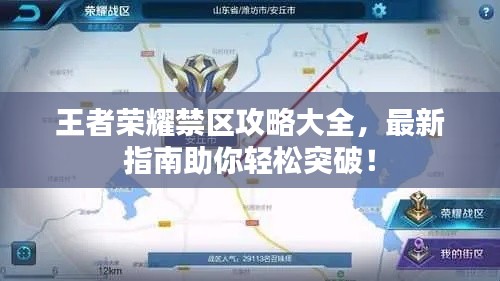 王者荣耀禁区攻略大全,最新指南助你轻松突破!
