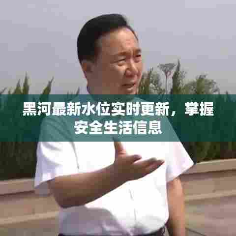 黑河最新水位实时更新,掌握安全生活信息