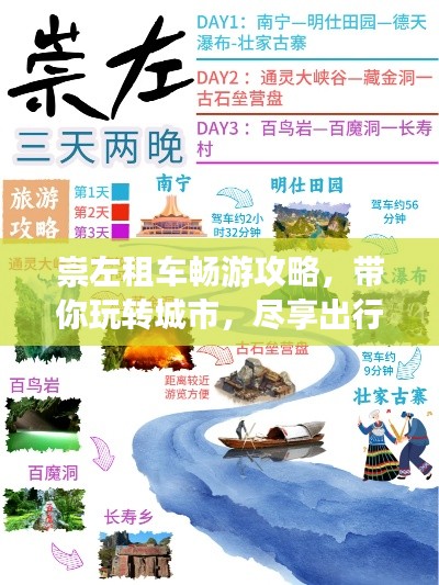 崇左租车畅游攻略,带你玩转城市,尽享出行便捷!