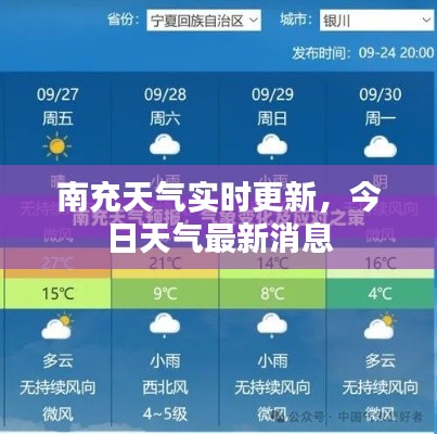 南充天气实时更新，今日天气最新消息
