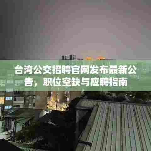 台湾公交招聘官网发布最新公告,职位空缺与应聘指南