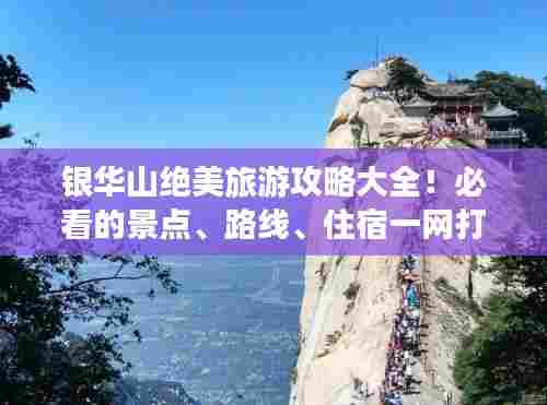 银华山绝美旅游攻略大全!必看的景点、路线、住宿一网打尽!