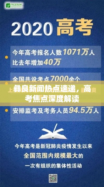 彝良新闻热点速递,高考焦点深度解读