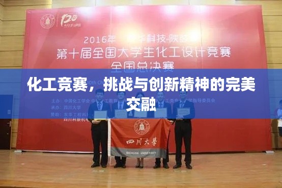 化工竞赛,挑战与创新精神的完美交融