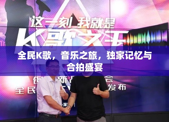 全民K歌,音乐之旅,独家记忆与合拍盛宴