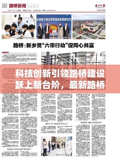 科技创新引领路桥建设跃上新台阶,最新路桥新闻头条报道