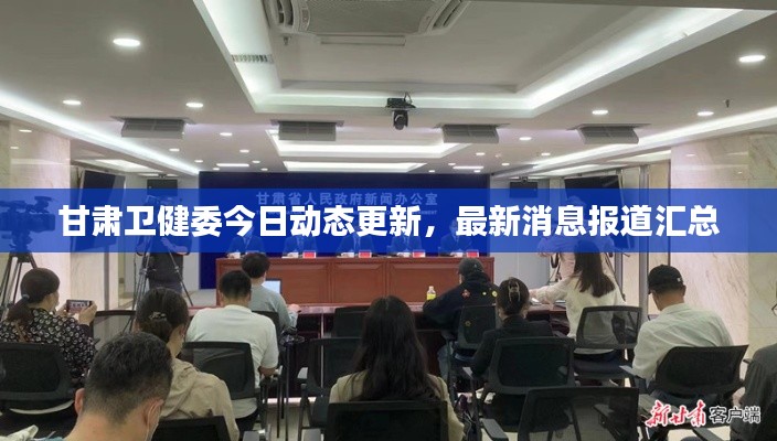 甘肃卫健委今日动态更新，最新消息报道汇总