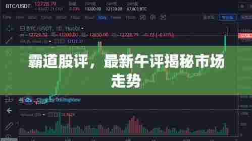 霸道股评,最新午评揭秘市场走势