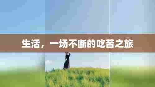 生活,一场不断的吃苦之旅